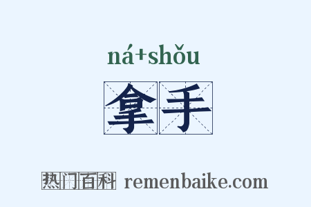 拿手是什么意思的图片